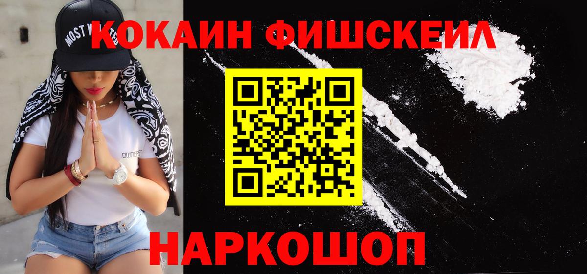 Ахтубинск  где продают   Вход с VPN  Cocaine Fish Scale  КОКАИН FishScale 